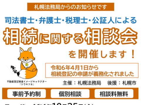 イベント名：【相談無料・予約制】司法書士・弁護士・公証人・税理士による相続に関する相談会