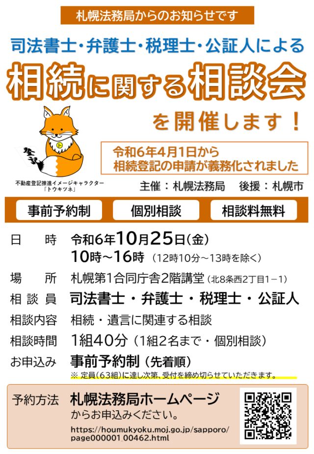 イベント名：【相談無料・予約制】司法書士・弁護士・公証人・税理士による相続に関する相談会