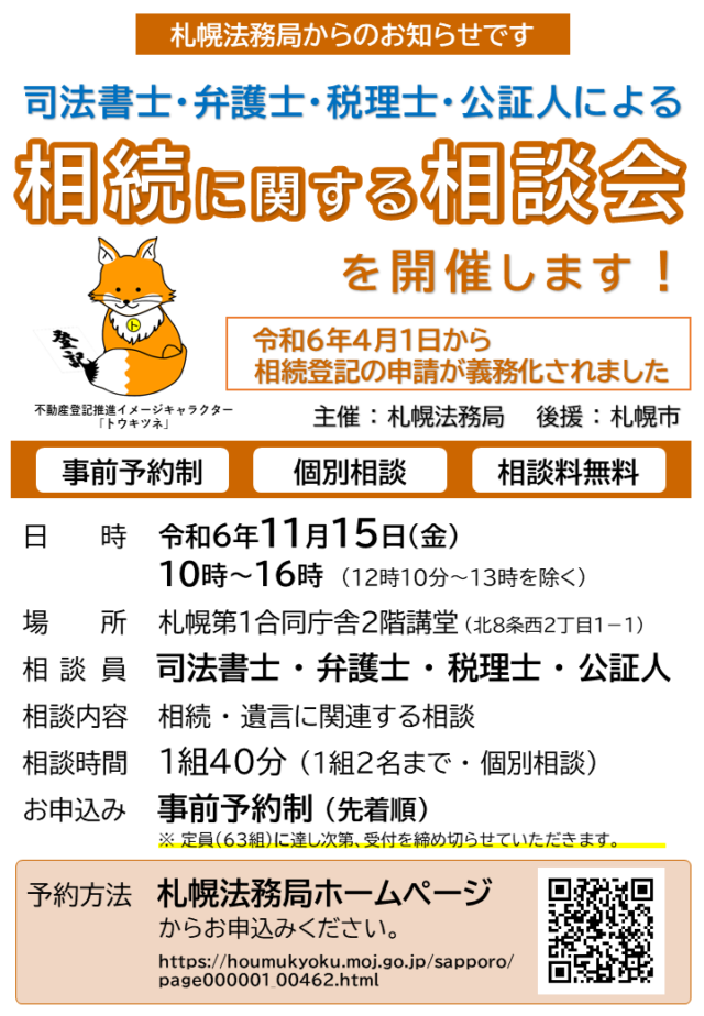 イベント名：【相談無料・予約制】司法書士・弁護士・税理士・公証人による相続に関する相談会