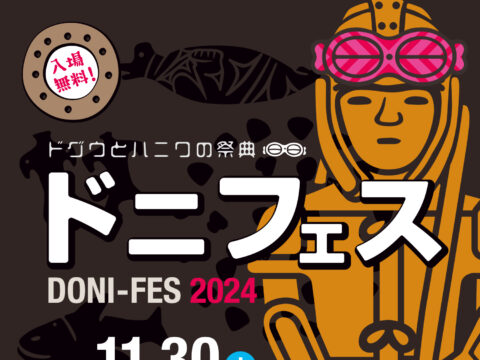 イベント名：ドニフェス2024