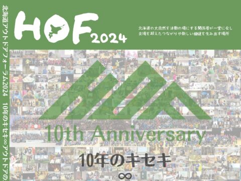 イベント名：北海道アウトドアフォーラム2024