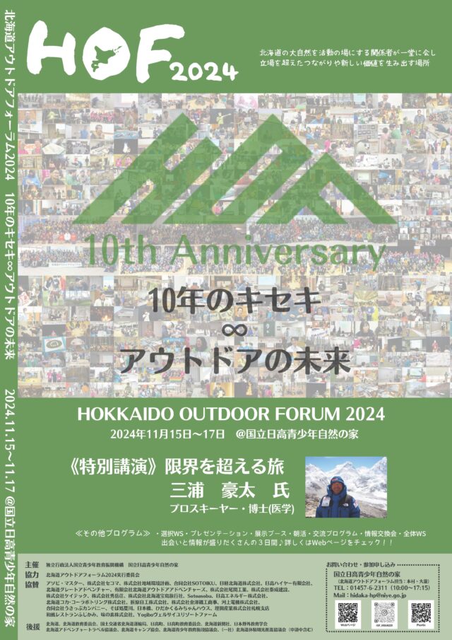 イベント名：北海道アウトドアフォーラム2024