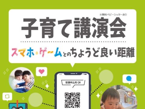 イベント名：子育て講演会「スマホ・ゲームとのちょうど良い距離」