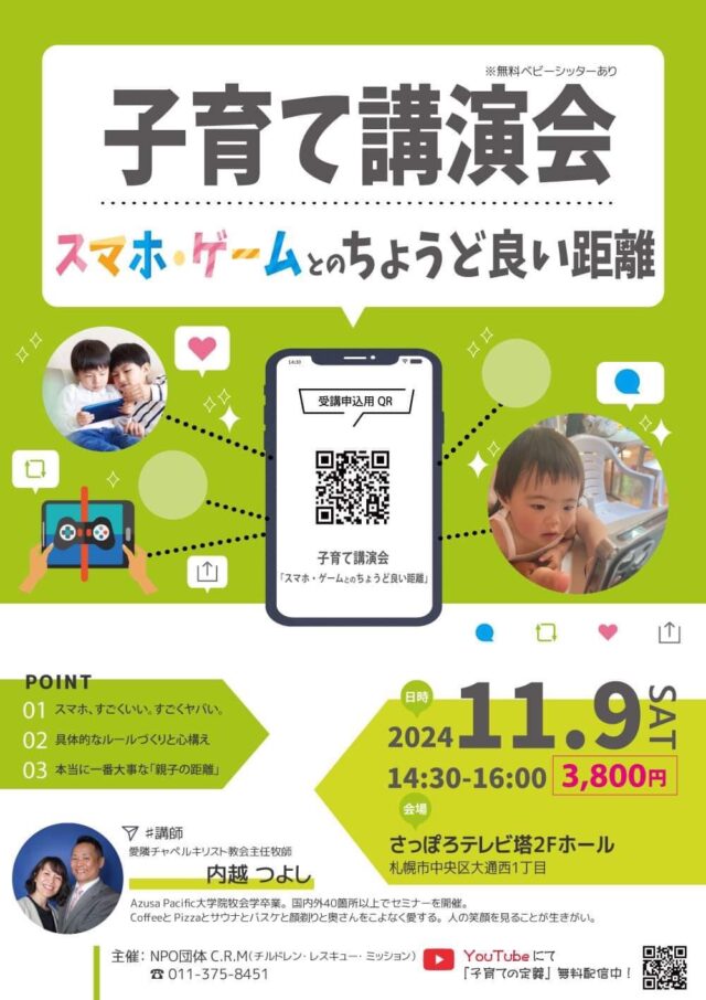 イベント名：子育て講演会「スマホ・ゲームとのちょうど良い距離」