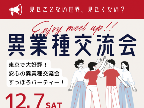 イベント名：異業種交流会「すっぽろパーティー」 in 札幌