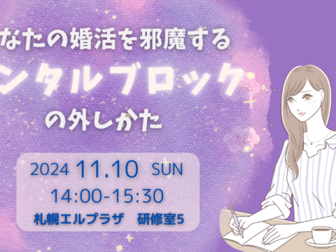 イベント名：あなたの婚活がうまくいかないメンタルブロックの外しかた　30代・40代女性の札幌婚活成功セミナー