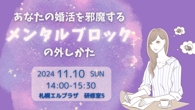 イベント名：あなたの婚活がうまくいかないメンタルブロックの外しかた　30代・40代女性の札幌婚活成功セミナー
