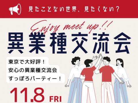 イベント名：異業種交流会「すっぽろパーティー」 in 札幌