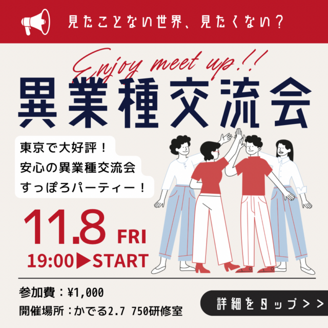 イベント名：異業種交流会「すっぽろパーティー」 in 札幌