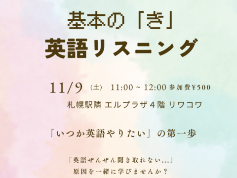 イベント名：英語苦手でも大丈夫！英語リスニング ワークショップ