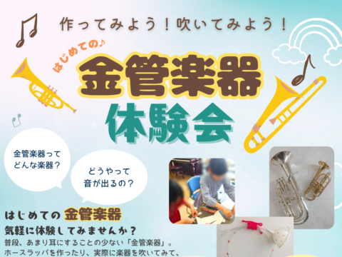 イベント名：【小学生向け】はじめての♪金管楽器体験会