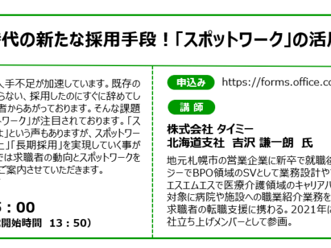 イベント名：【無料オンラインセミナー】人手不足時代の新たな採用手段！「スポットワーク」の活用法とは