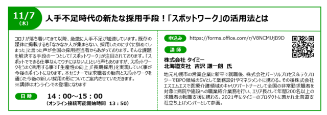 イベント名：【無料オンラインセミナー】人手不足時代の新たな採用手段！「スポットワーク」の活用法とは