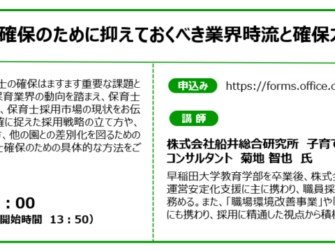 イベント名：【無料オンラインセミナー】保育士人材確保のために抑えておくべき業界時流と確保方法