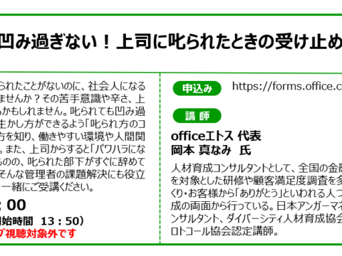 イベント名：【無料オンラインセミナー】叱られても凹み過ぎない！上司に叱られたときの受け止め方