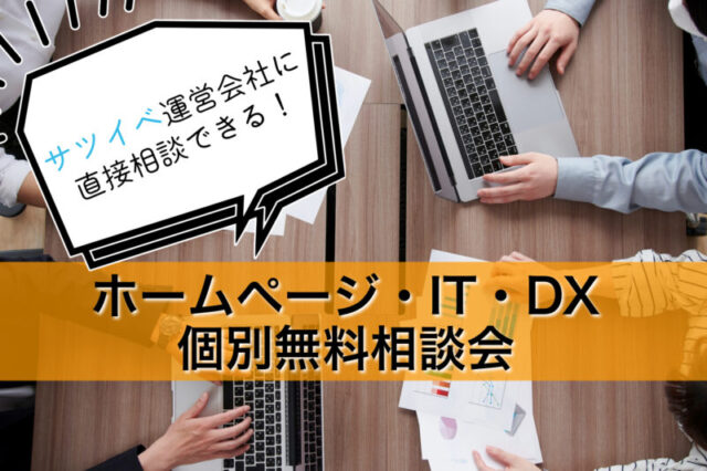 イベント名：サツイベを作った会社に直接相談ができる！ホームページ・IT・DX無料相談会