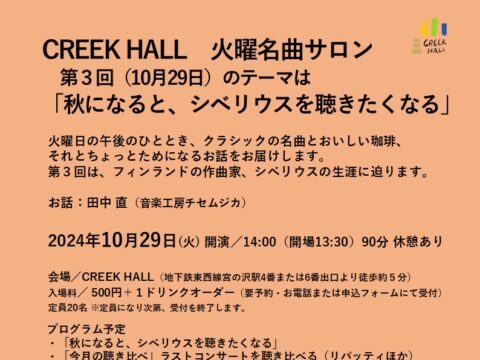 イベント名：CREEK HALL 火曜名曲サロン