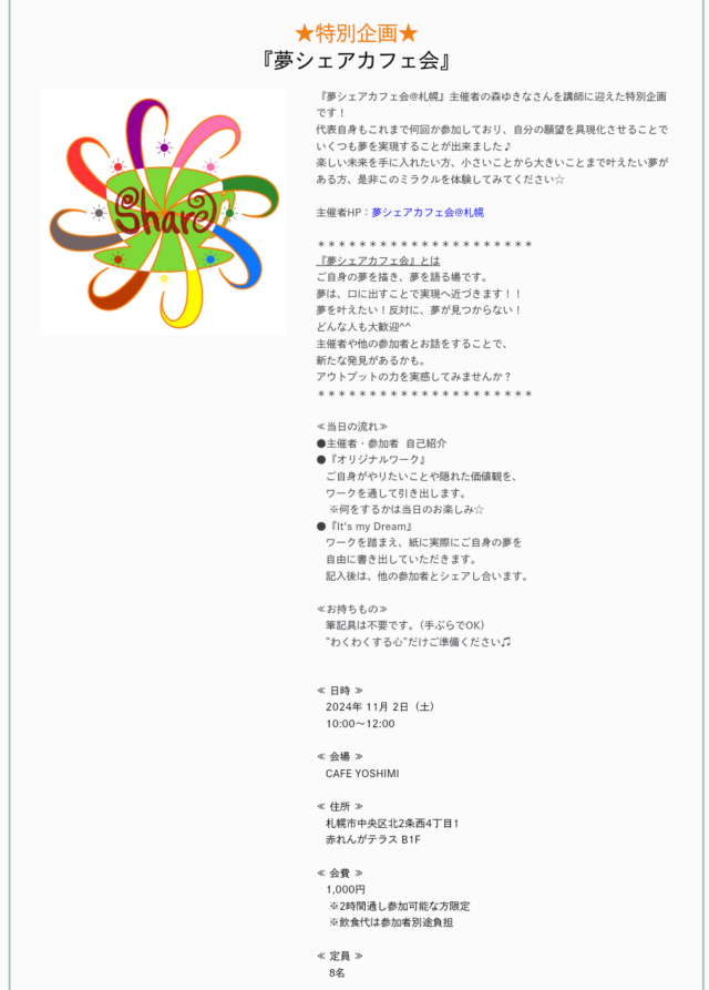 イベント名：「夢シェアカフェ会」