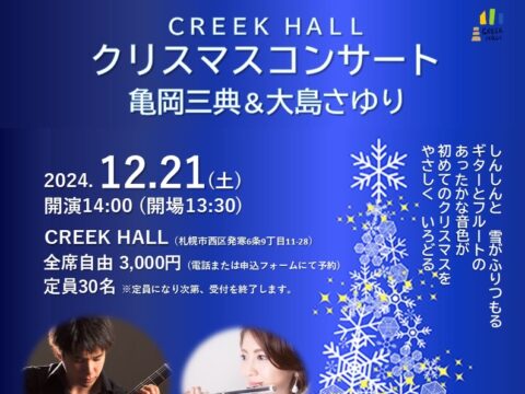 イベント名：CREEK HALLクリスマスコンサート 亀岡三典＆大島さゆり