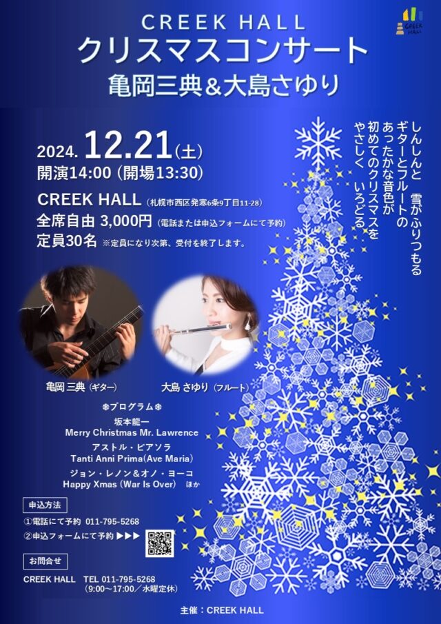 イベント名：CREEK HALLクリスマスコンサート 亀岡三典＆大島さゆり