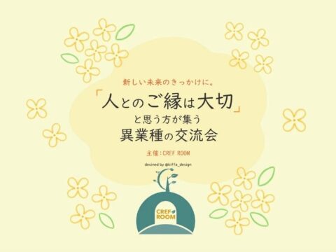 イベント名：「人とのご縁は大切」と思う方が集う異業種の交流会