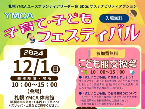 イベント名：YMCA子育て・子どもフェスティバル