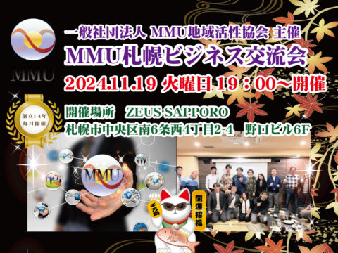 イベント名：2024年11月度 MMU札幌ビジネス異業種交流会