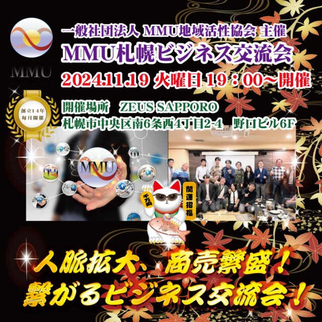 イベント名：2024年11月度 MMU札幌ビジネス異業種交流会