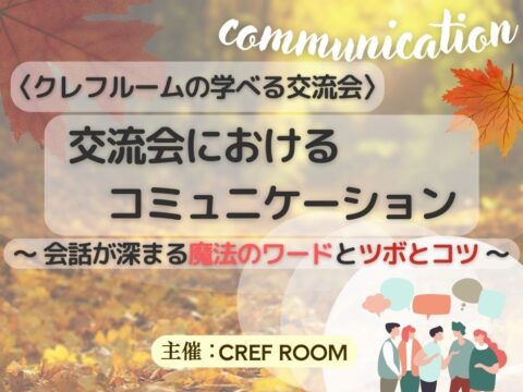 イベント名：〈学べる交流会〉 交流会におけるコミュニケーション 〜会話が深まる魔法のワードとツボと