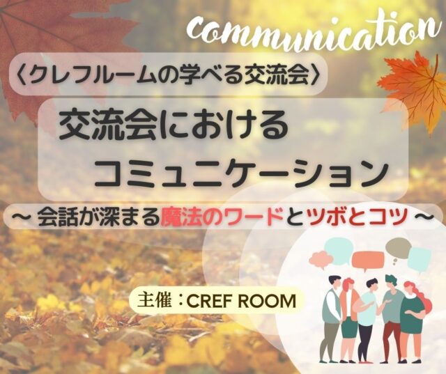 イベント名：〈学べる交流会〉 交流会におけるコミュニケーション 〜会話が深まる魔法のワードとツボと