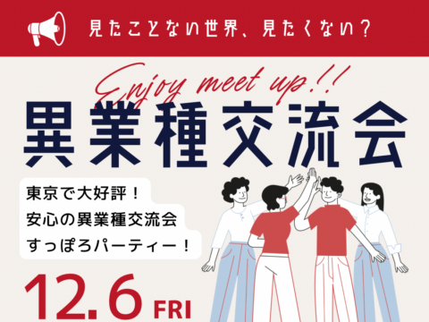 イベント名：異業種交流会「すっぽろパーティー」 in 札幌