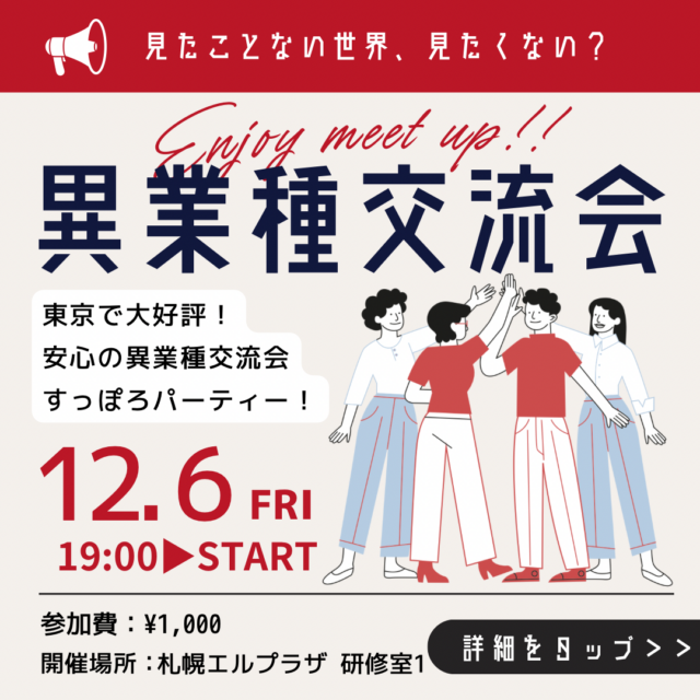 イベント名：異業種交流会「すっぽろパーティー」 in 札幌