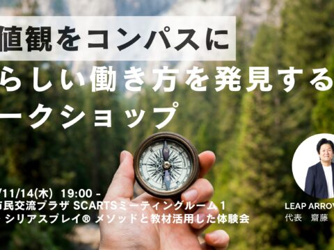 イベント名：価値観をコンパスに私らしい働き方を発見する ワークショップ | 2024 Nov.