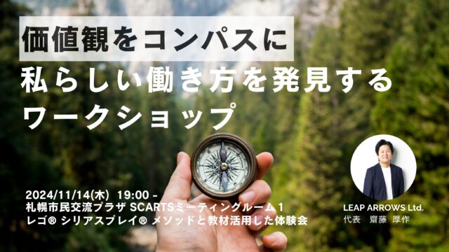 イベント名：価値観をコンパスに私らしい働き方を発見する ワークショップ | 2024 Nov.