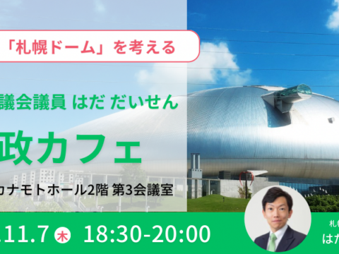 イベント名：「市政カフェ」～「札幌ドーム」を考える～