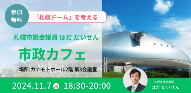 イベント名：「市政カフェ」～「札幌ドーム」を考える～