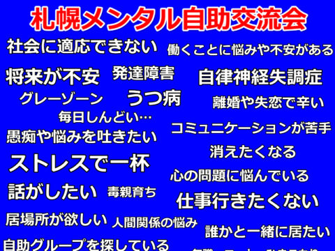 イベント名：札幌メンタル自助交流会