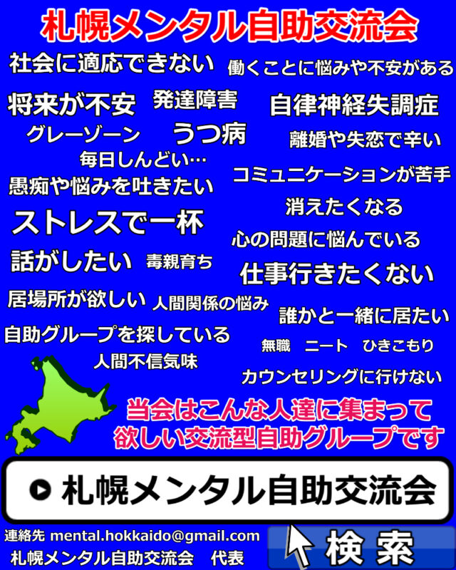 イベント名：札幌メンタル自助交流会