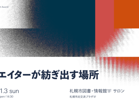 イベント名：NYAA×SCARTS連携トーク 「クリエイターが紡ぎ出す場所」