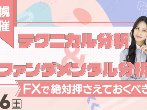 イベント名：テクニカル分析＆ファンダメンタルズ分析 FXで絶対に押さえておくべきこと