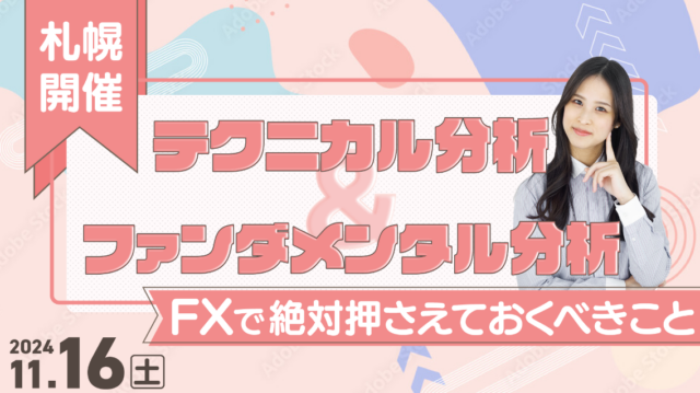 イベント名：テクニカル分析＆ファンダメンタルズ分析 FXで絶対に押さえておくべきこと