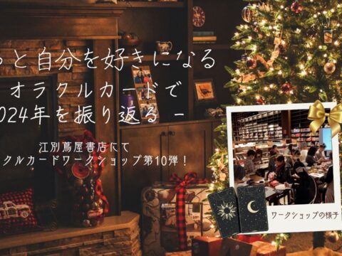 イベント名：もっと自分を好きになる！オラクルカードで2024年を振り返るワークショップ