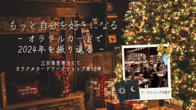 イベント名：もっと自分を好きになる！オラクルカードで2024年を振り返るワークショップ