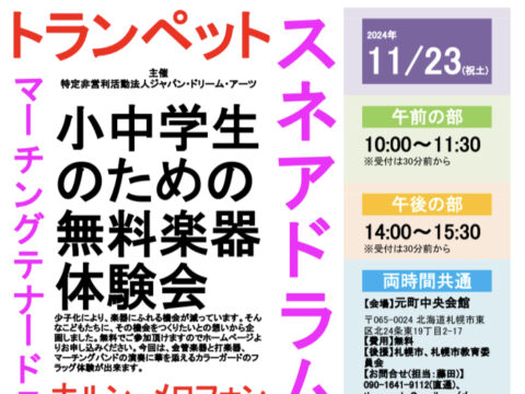 イベント名：【東区会場・午前の部】小中学生のための無料楽器体験会