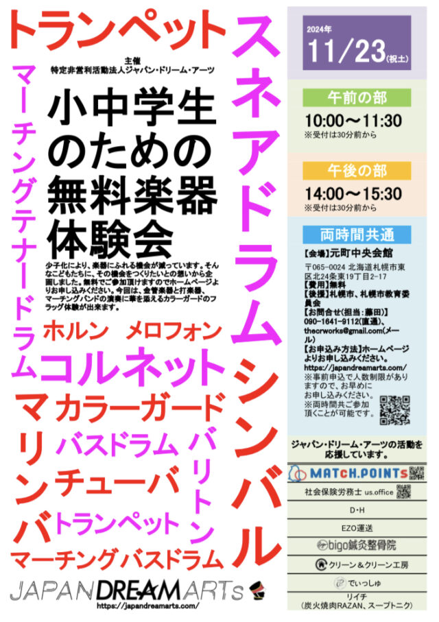 イベント名：【東区会場・午前の部】小中学生のための無料楽器体験会