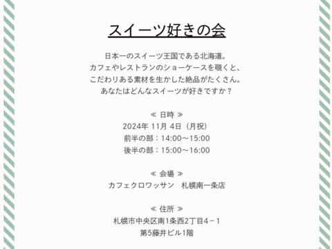 イベント名：「スイーツ好きの会」