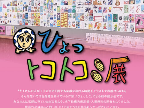 イベント名：ひょっトコトコ展