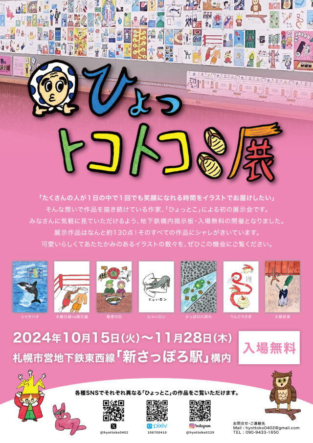 イベント名：ひょっトコトコ展