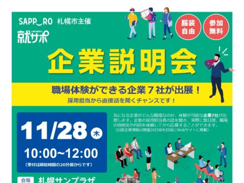 イベント名：札幌市主催　就サポ　ミニ企業説明会