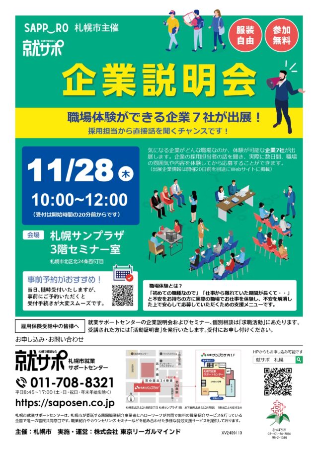 イベント名：札幌市主催　就サポ　ミニ企業説明会